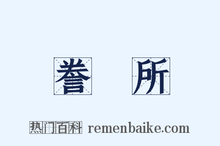 誊録所是什么意思的图片